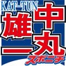 「KAT―TUN」の中丸雄一